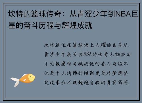 坎特的篮球传奇：从青涩少年到NBA巨星的奋斗历程与辉煌成就