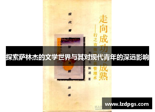 探索萨林杰的文学世界与其对现代青年的深远影响
