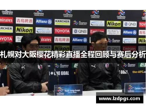 札幌对大阪樱花精彩直播全程回顾与赛后分析