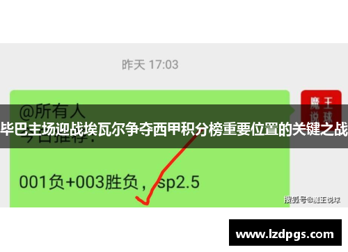 毕巴主场迎战埃瓦尔争夺西甲积分榜重要位置的关键之战