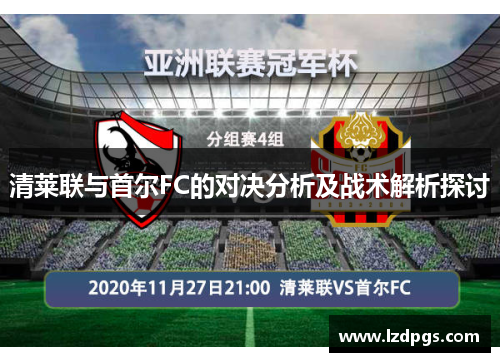 清莱联与首尔FC的对决分析及战术解析探讨