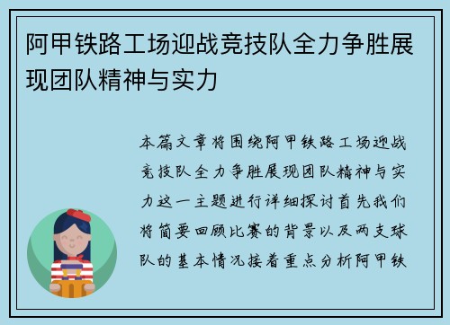 阿甲铁路工场迎战竞技队全力争胜展现团队精神与实力