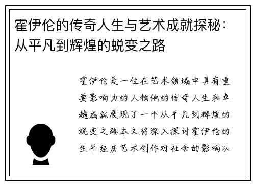 霍伊伦的传奇人生与艺术成就探秘：从平凡到辉煌的蜕变之路