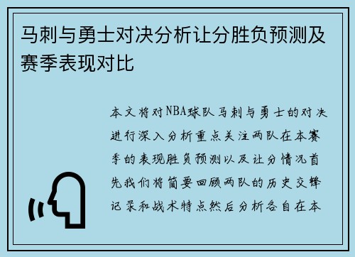 马刺与勇士对决分析让分胜负预测及赛季表现对比