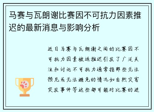 马赛与瓦朗谢比赛因不可抗力因素推迟的最新消息与影响分析