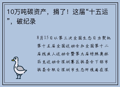 10万吨碳资产，捐了！这届“十五运”，破纪录