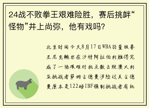 24战不败拳王艰难险胜，赛后挑衅“怪物”井上尚弥，他有戏吗？