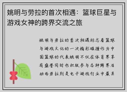 姚明与劳拉的首次相遇：篮球巨星与游戏女神的跨界交流之旅