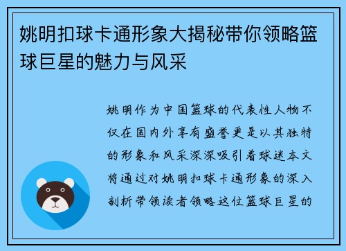 姚明扣球卡通形象大揭秘带你领略篮球巨星的魅力与风采