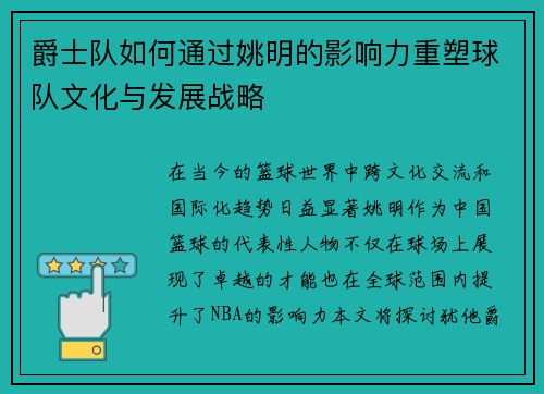 爵士队如何通过姚明的影响力重塑球队文化与发展战略