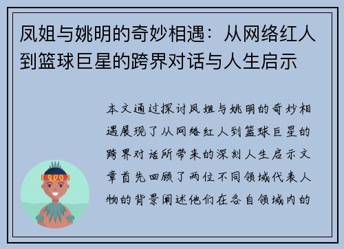 凤姐与姚明的奇妙相遇：从网络红人到篮球巨星的跨界对话与人生启示
