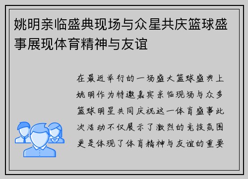 姚明亲临盛典现场与众星共庆篮球盛事展现体育精神与友谊